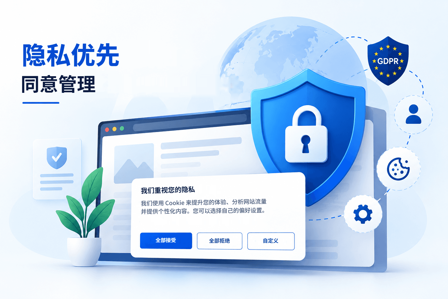 隐私优先的同意管理：带有“全部接受”“全部拒绝”和“自定义”选项的网站 Cookie 横幅，由盾牌和 GDPR 徽章守护