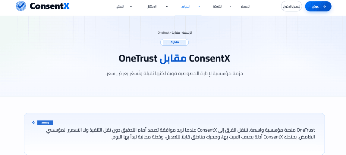 صفحة المقارنة بين ConsentX وOneTrust، وتلخّص أن الفرق تنتقل إلى ConsentX للحصول على موافقة قابلة للدفاع عنها في التدقيق دون ثقل تطبيق المؤسسات ودون تسعير غامض.