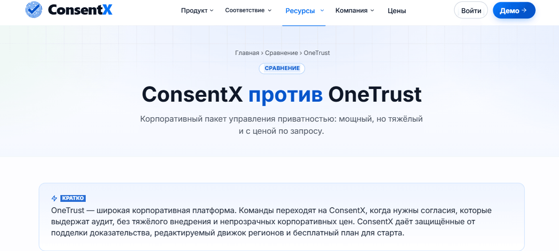 Страница сравнения ConsentX и OneTrust, объясняющая, что команды переходят на ConsentX ради защищённого для аудита согласия без тяжести корпоративного внедрения и непрозрачных цен.