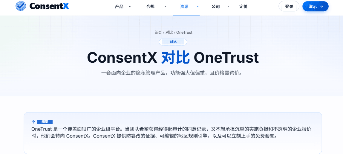 ConsentX 与 OneTrust 对比页面,概述团队为何转向 ConsentX--获得经得起审计的同意,而无需承担企业级实施的沉重负担与不透明的价格。