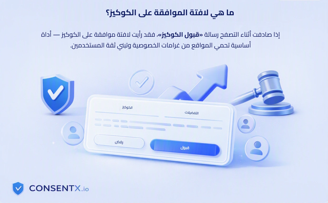 شرح لافتة موافقة ملفات تعريف الارتباط: الإشعار الذي يعرضه الموقع قبل تحميل ملفات تعريف الارتباط غير الضرورية، مع خيارات القبول أو الرفض أو إدارة تفضيلات ملفات تعريف الارتباط.