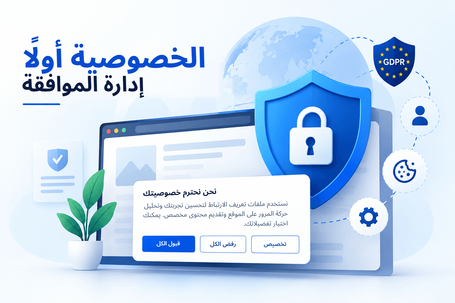 إدارة الموافقة التي تضع الخصوصية أولًا: شريط ملفات تعريف الارتباط لموقع ويب يتضمن خيارات قبول الكل ورفض الكل والتخصيص، محمي بدرع وشارة GDPR