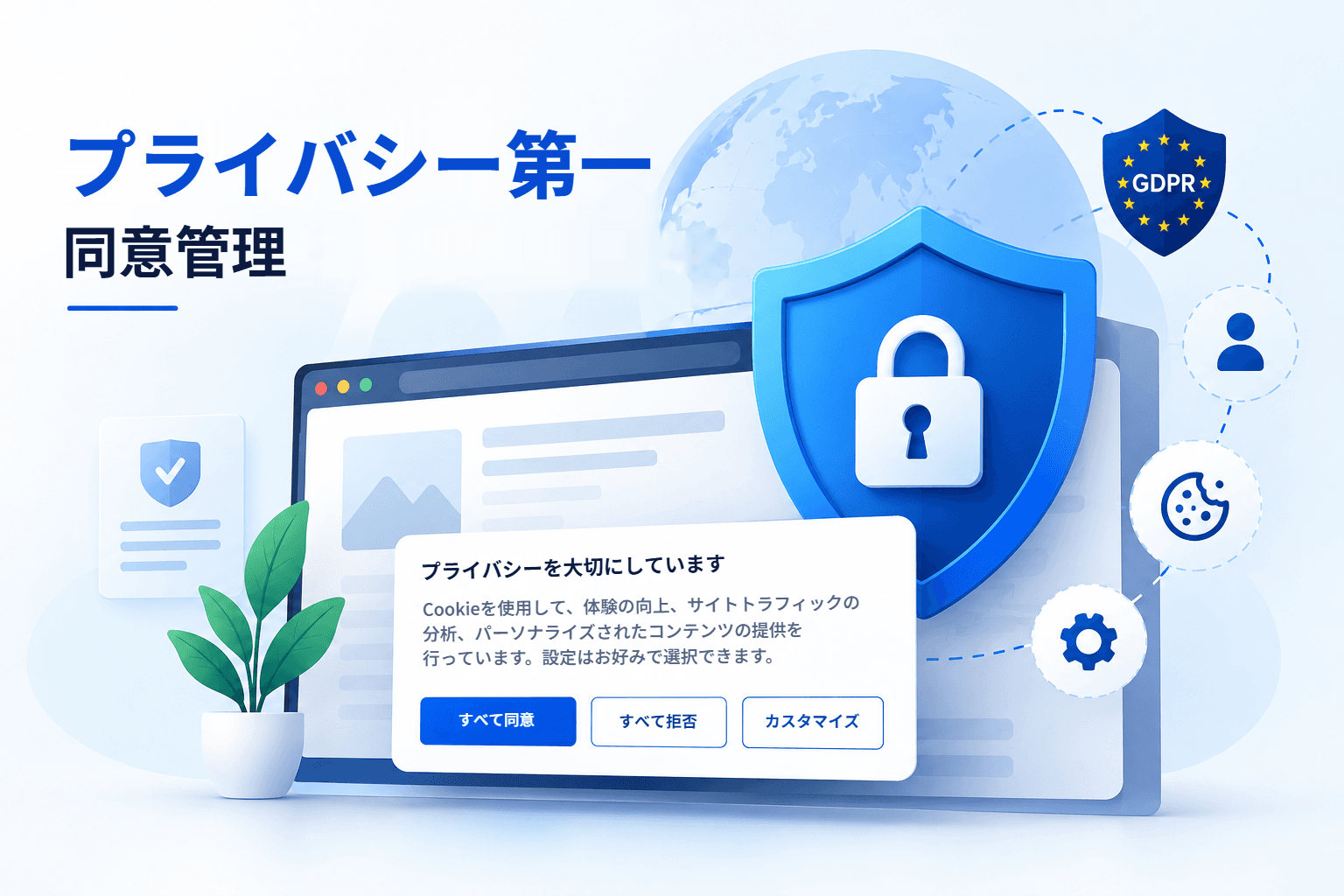 プライバシーファーストの同意管理:「すべて同意」「すべて拒否」「カスタマイズ」の選択肢があるウェブサイトのCookieバナーと、それを守る盾とGDPRバッジ