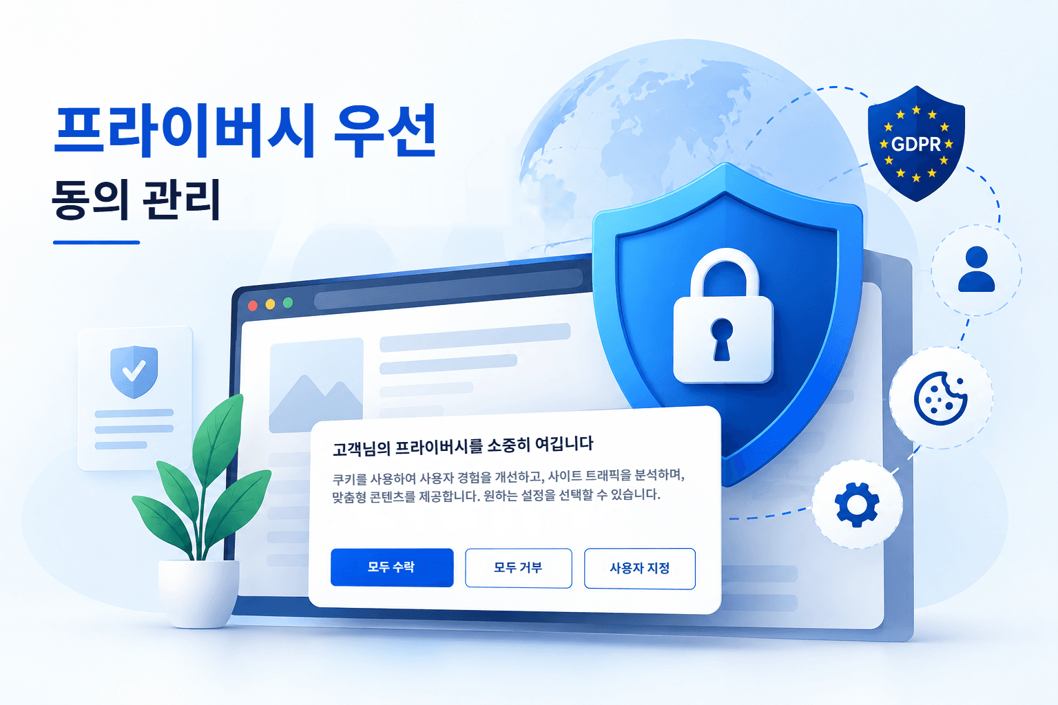 개인정보 보호 우선 동의 관리: '모두 수락', '모두 거부', '사용자 지정' 옵션이 있는 웹사이트 쿠키 배너와 이를 보호하는 방패 및 GDPR 배지