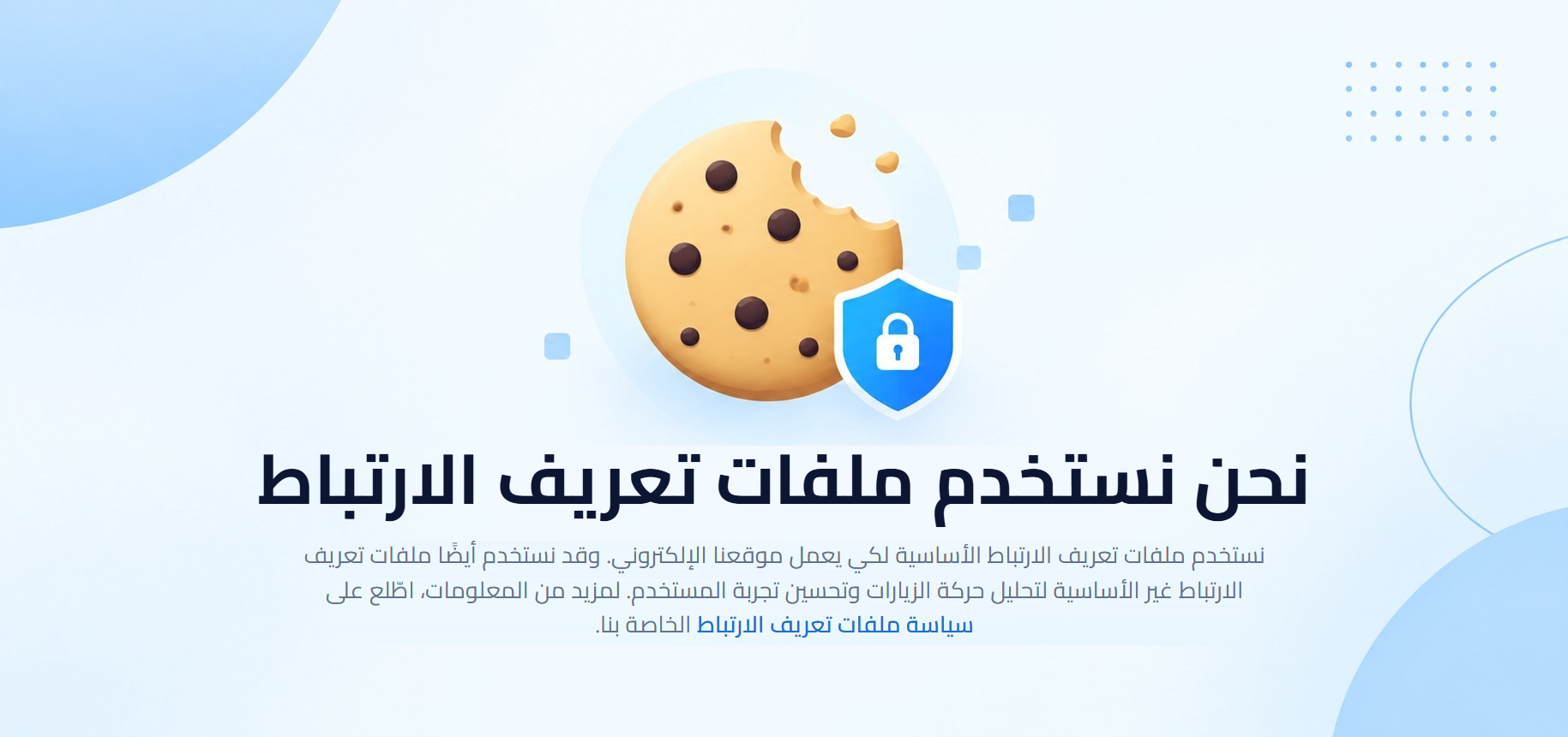 لافتة ملفات تعريف ارتباط بعنوان "نستخدم ملفات تعريف الارتباط": نستخدم ملفات تعريف الارتباط الأساسية لكي يعمل موقعنا، وقد نستخدم أيضًا ملفات تعريف الارتباط غير الأساسية لتحليل حركة المرور على الموقع وتحسين تجربة المستخدم، مع رابط إلى سياسة ملفات تعريف الارتباط.