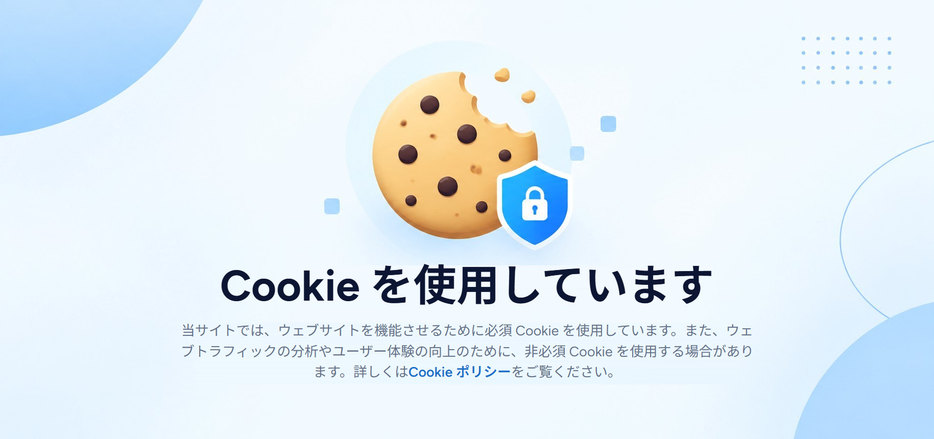 「Cookie を使用しています」と表示された Cookie バナー。ウェブサイトを動作させるために必須 Cookie を使用し、Web トラフィックの分析とユーザー体験の向上のために非必須 Cookie を使用する場合があることを伝え、Cookie ポリシーへのリンクを添えている。