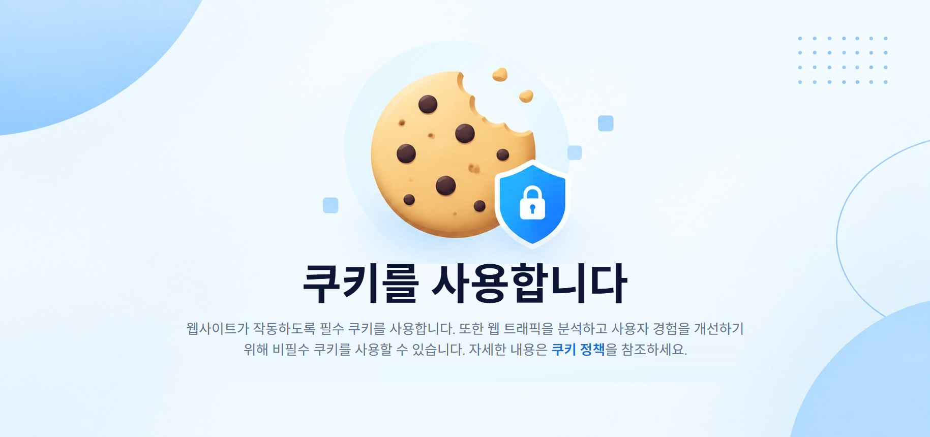 “쿠키를 사용합니다”라는 쿠키 배너: 웹사이트가 작동하도록 필수 쿠키를 사용하며, 웹 트래픽을 분석하고 사용자 경험을 개선하기 위해 비필수 쿠키를 사용할 수도 있다는 안내와 쿠키 정책 링크.
