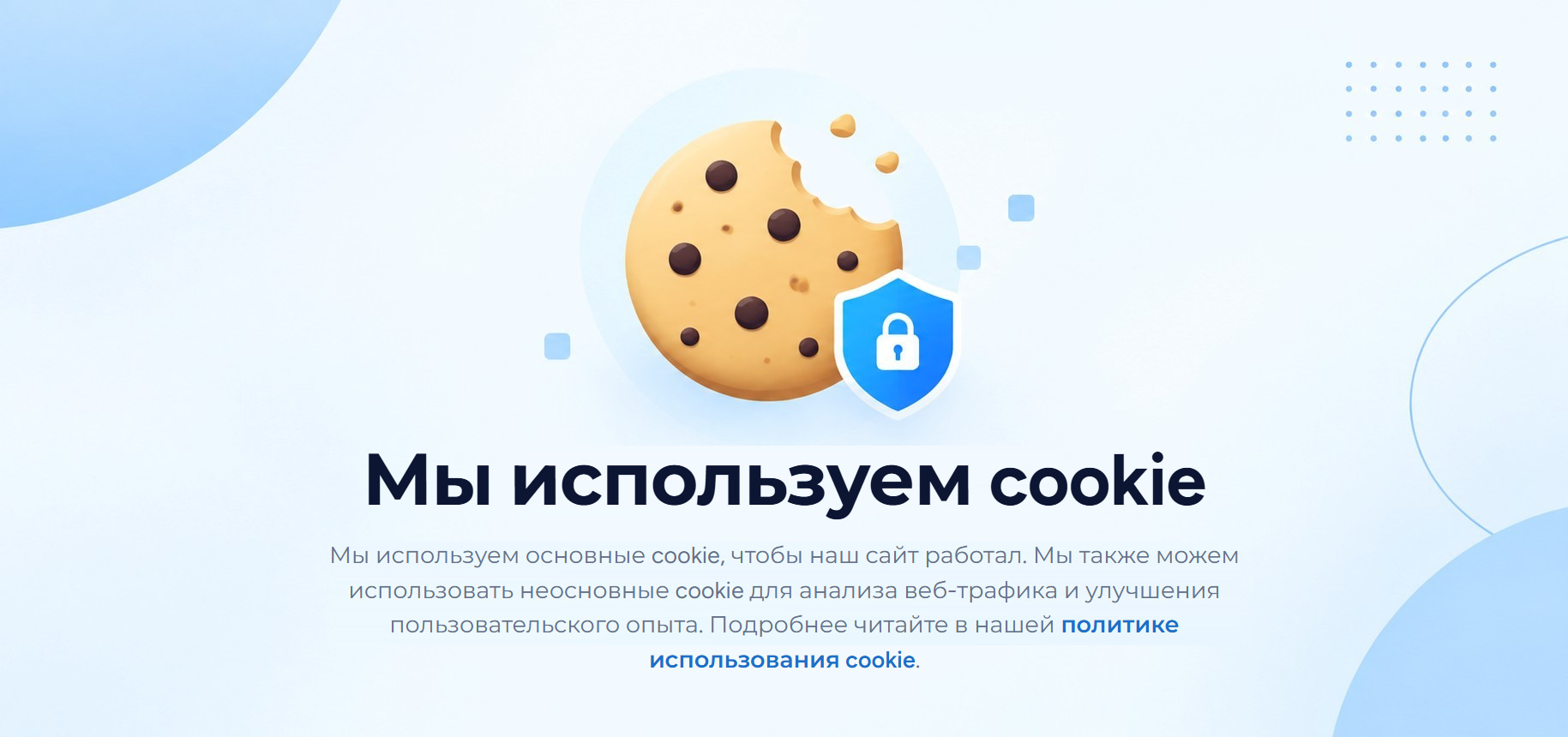 Баннер cookie с надписью «Мы используем cookie»: мы используем основные cookie, чтобы наш сайт работал, а также можем использовать неосновные cookie для анализа веб-трафика и улучшения пользовательского опыта, со ссылкой на политику в отношении cookie.