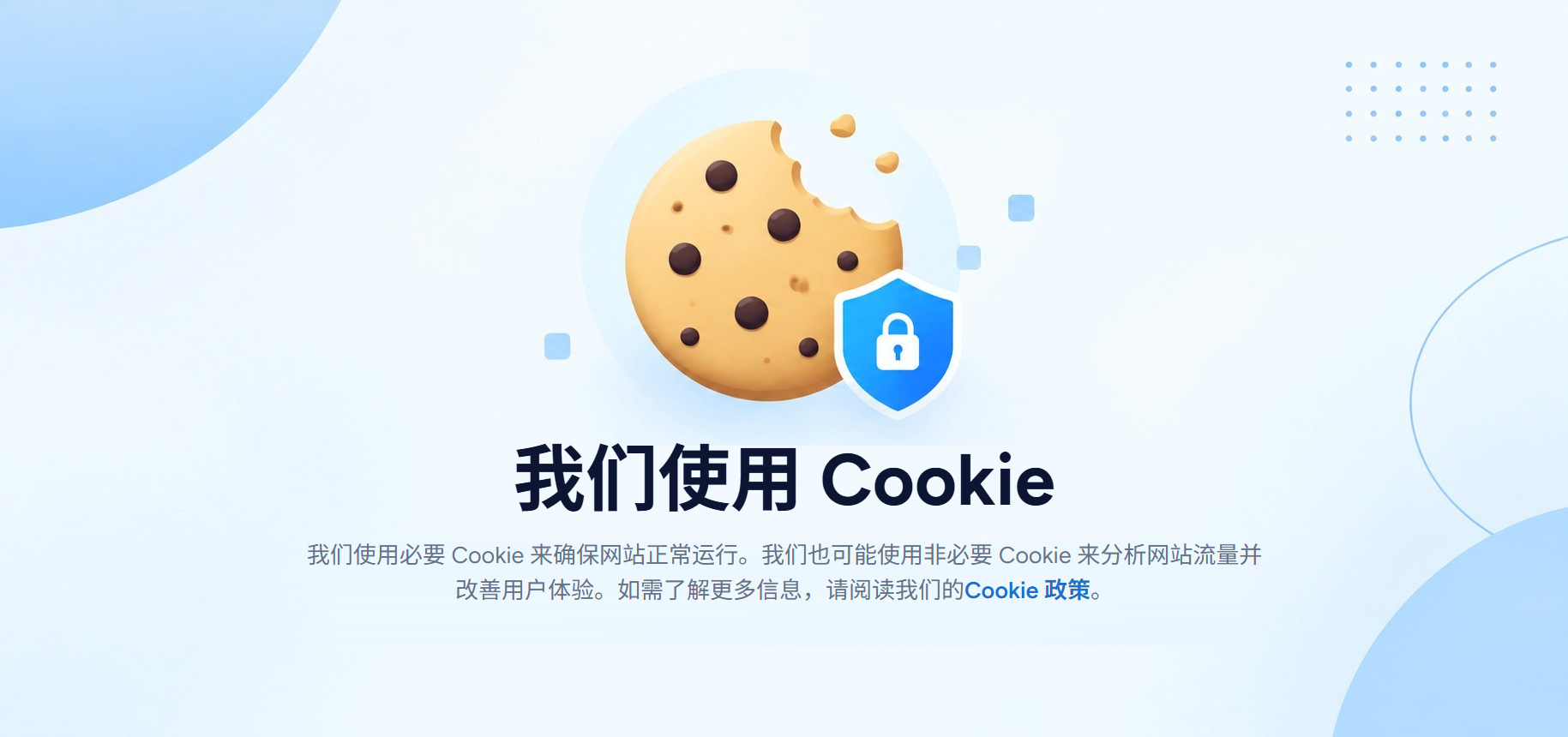 一个写着「我们使用 Cookie」的 Cookie 横幅:我们使用必要 Cookie 来让网站正常运行,也可能使用非必要 Cookie 来分析网站流量并改善用户体验,并附有指向 Cookie 政策的链接。
