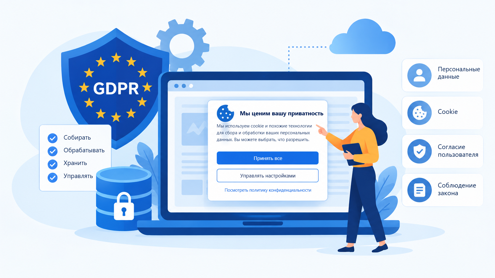 Управление согласием по GDPR: работа с согласием пользователей на сбор и обработку персональных данных в соответствии с Общим регламентом ЕС по защите данных.